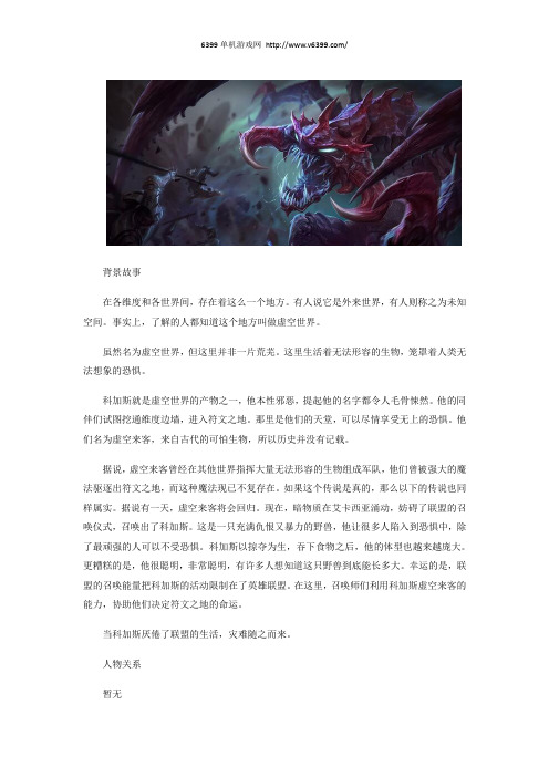 《LOL》虚空恐惧科加斯背景故事 大虫子科加斯背景故事