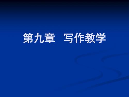 最新第九章写作教学