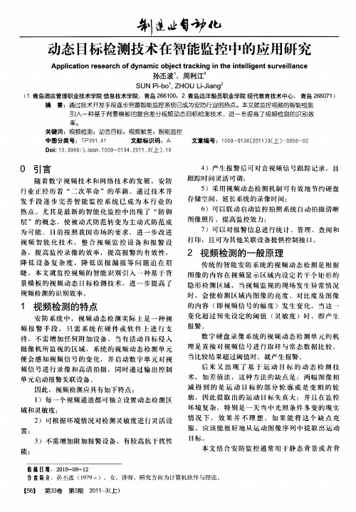 动态目标检测技术在智能监控中的应用研究