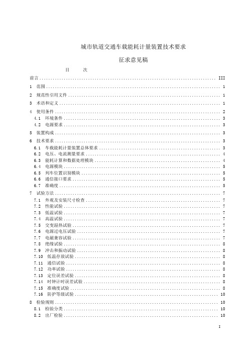 城市轨道交通车载能耗计量装置技术要求