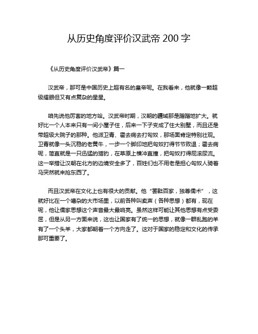 从历史角度评价汉武帝200字