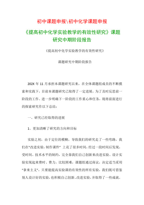 初中教科研课题：《提高初中化学实验教学的有效性研究》课题研究中期阶段报告