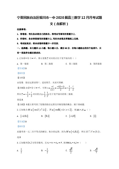 宁夏回族自治区银川市一中2020届高三数学12月月考试题文(含解析)