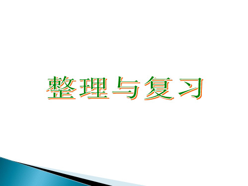 2018新北师大版数学五年级上册《整理与复习》课件