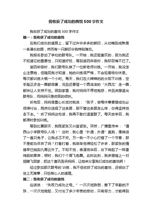 我收获了成功的喜悦500字作文