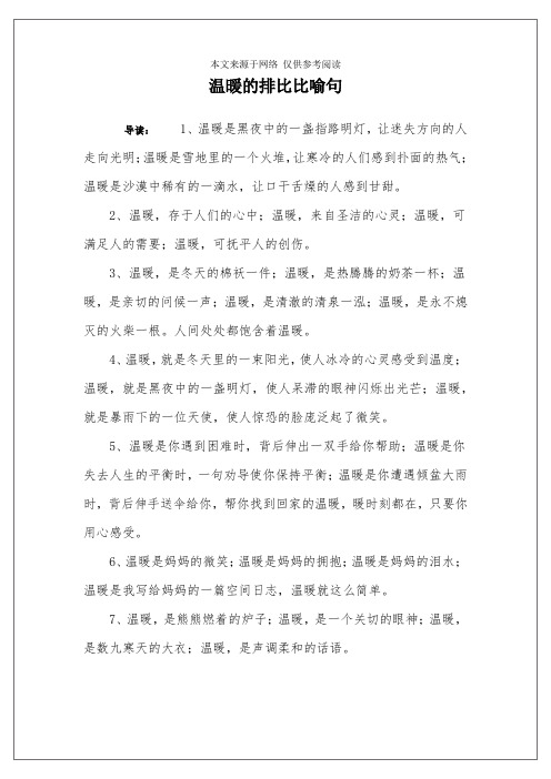 温暖的排比比喻句