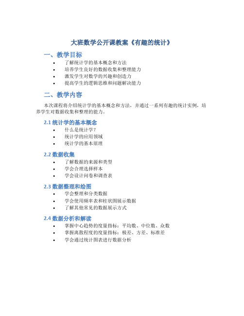 大班数学公开课教案《有趣的统计》