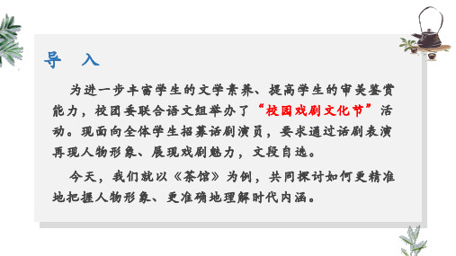 2023高二语文选择性必修下册《茶馆》公开课一等奖课件