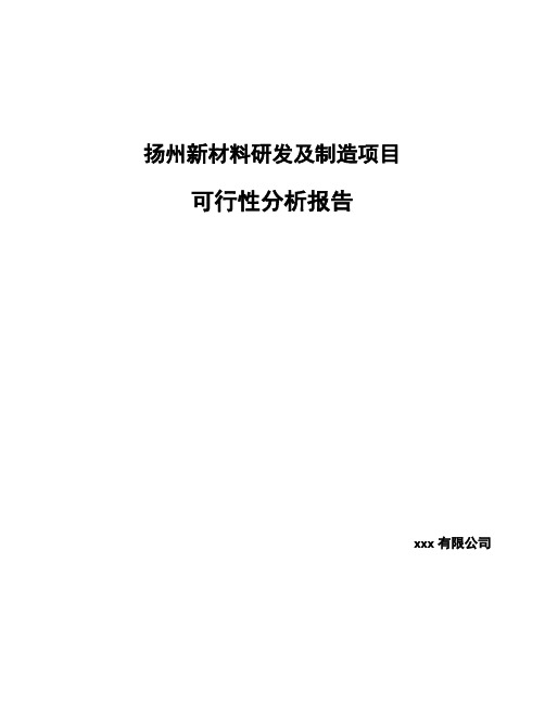 扬州新材料研发及制造项目可行性分析报告