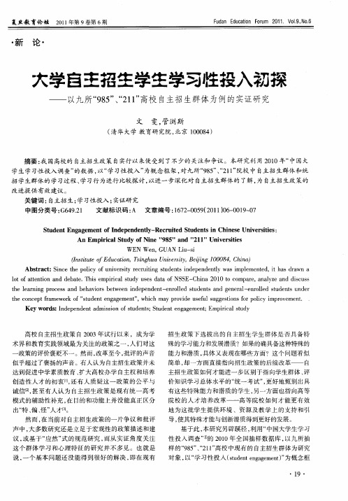 大学自主招生学生学习性投入初探——以九所“985”、“211”高校自主招生群体为例的实证研究