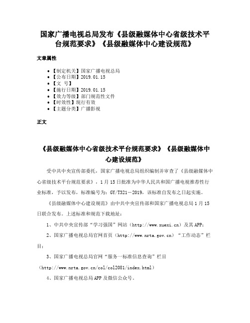 国家广播电视总局发布《县级融媒体中心省级技术平台规范要求》《县级融媒体中心建设规范》