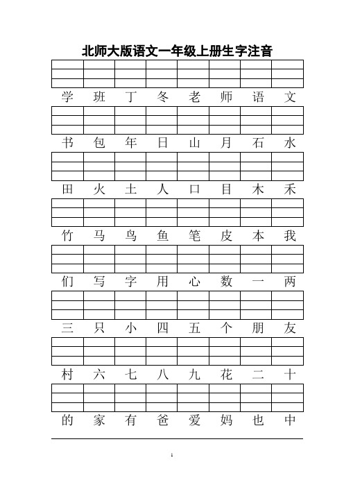 北师大版一年级语文上册生字注音练习8页