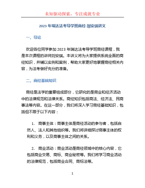 2023年瑞达法考导学班商经-刘安琪讲义