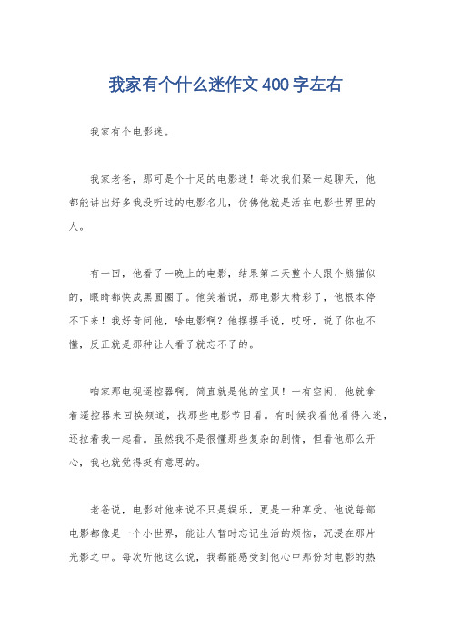 我家有个什么迷作文400字左右