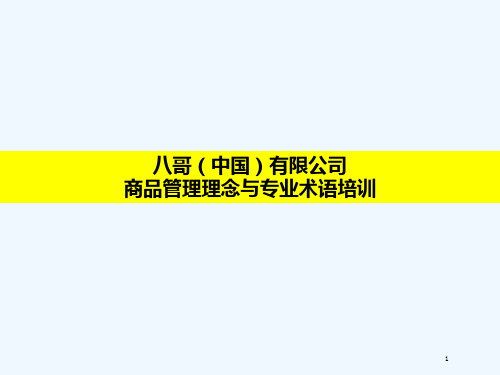 商品管理理念与专业术语培训(ppt 56页)