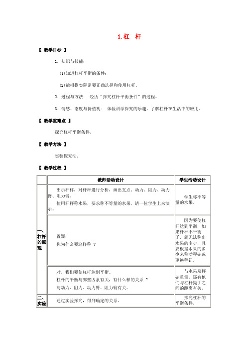 北湖区第三中学八年级物理下册 第十一章 机械与功 1 杠杆教案 教科版