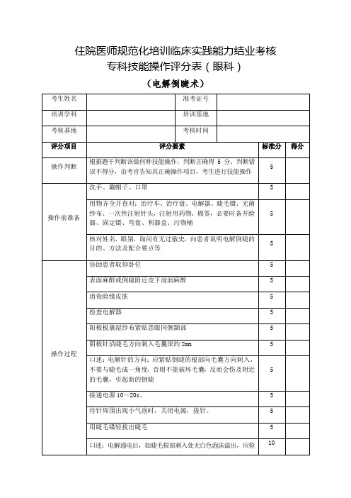 住院医师规范化培训临床实践能力结业考核专科技能操作评分表(眼科)电解倒睫术