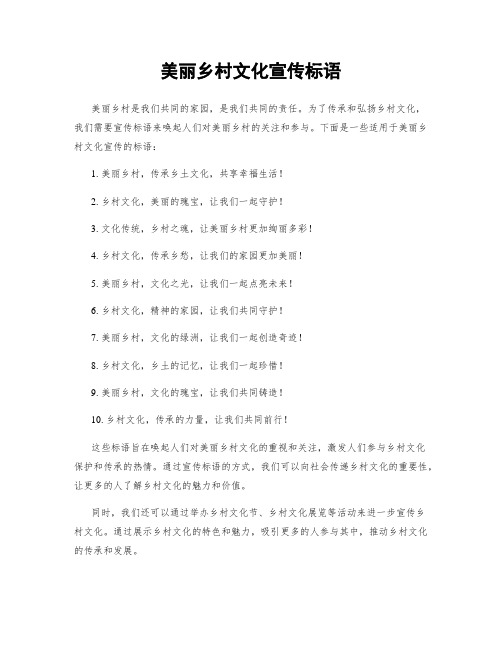 美丽乡村文化宣传标语