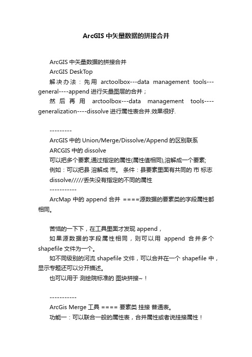 ArcGIS中矢量数据的拼接合并