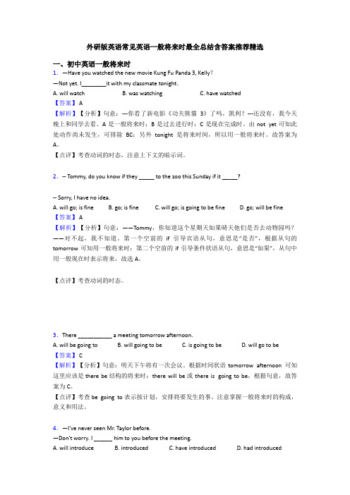 外研版英语常见英语一般将来时最全总结含答案推荐精选