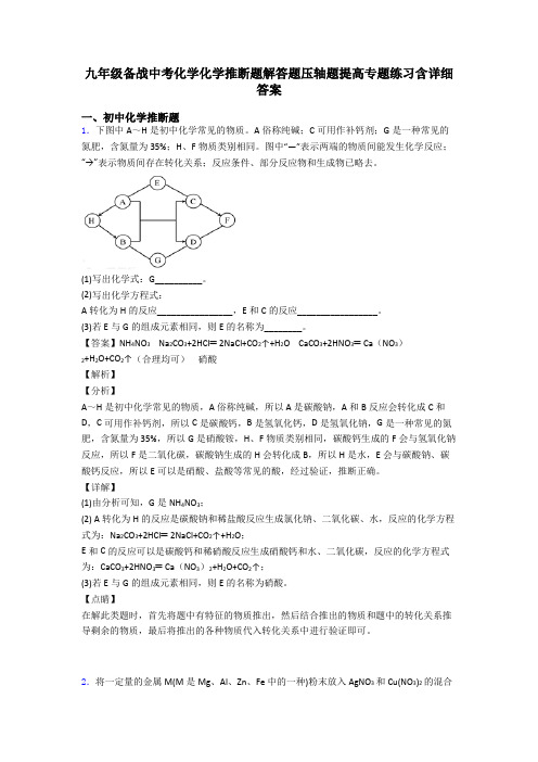 九年级备战中考化学化学推断题解答题压轴题提高专题练习含详细答案