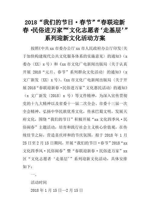 2018“我们的节日·春节”“春联迎新春·民俗进万家”“文化志愿者‘走基层’”系列迎新文化活动方案