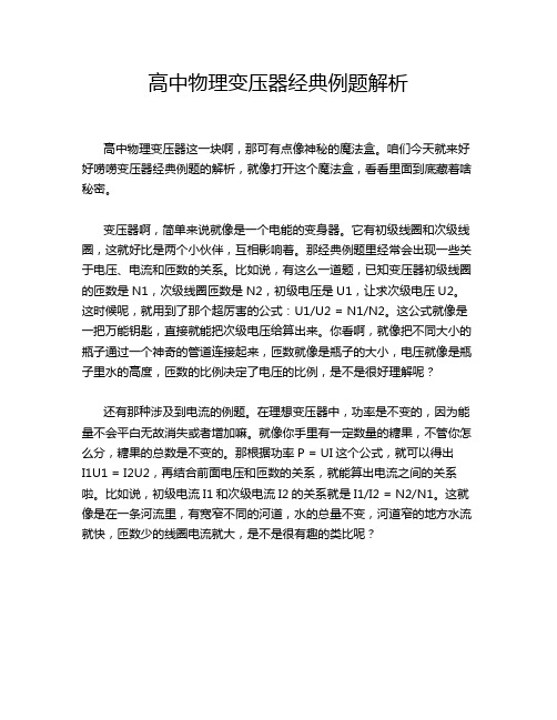 高中物理变压器经典例题解析