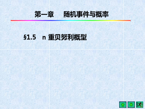 第五节  n重贝努利概型