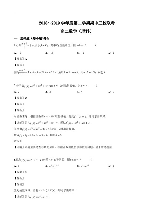 广东省东莞市三校2018-2019学年高二第二学期期中联考数学理试题含答案解析