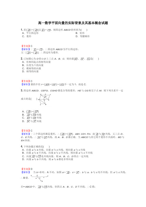 高一数学平面向量的实际背景及其基本概念试题
