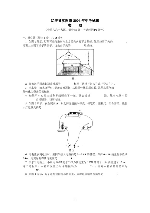 辽宁省沈阳市2004年中考物理试题