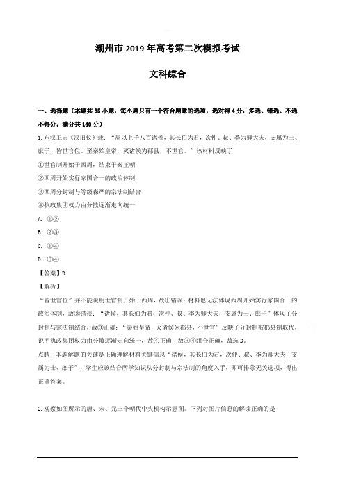 广东省潮州市2019届高三第二次模拟考试文科综合历史试题 含解析