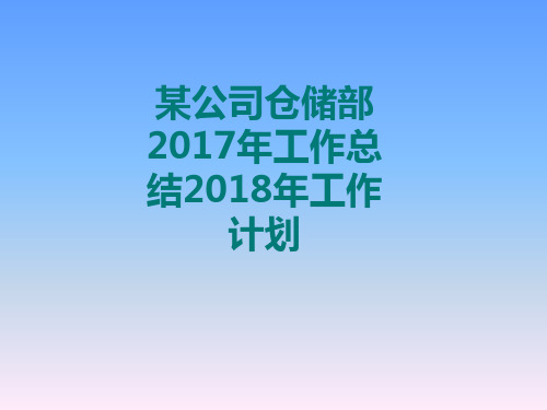 某公司仓储部2017年工作总结2018年工作计划