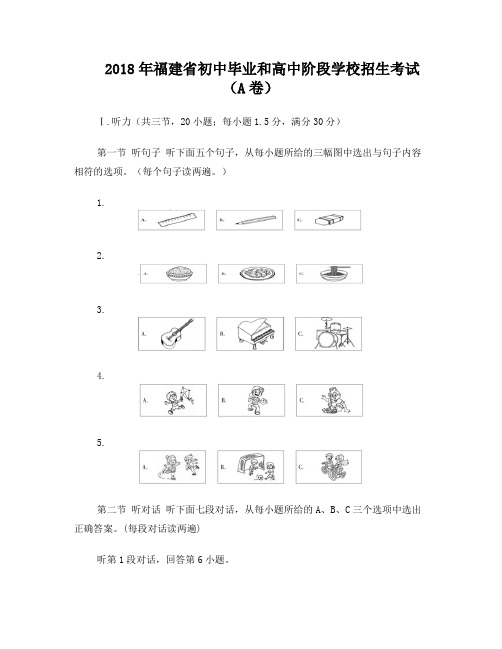 2018年福建省中考英语A卷(含答案)