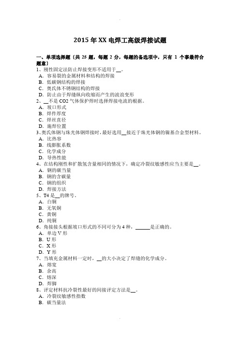 2015年黑龙江电焊工高级焊接试题