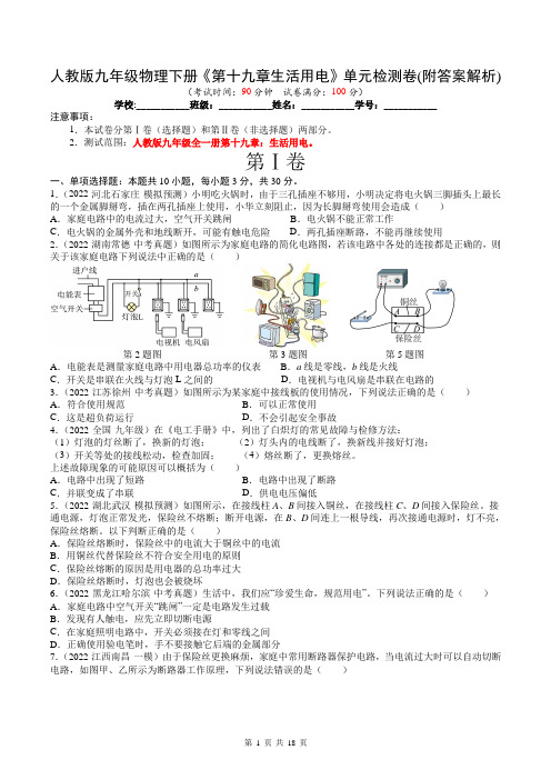 人教版九年级物理下册《第十九章生活用电》单元检测卷(附答案解析)