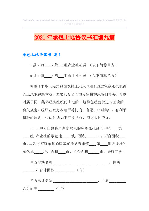 2021年承包土地协议书汇编九篇