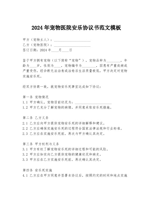 2024年宠物医院安乐协议书范文模板