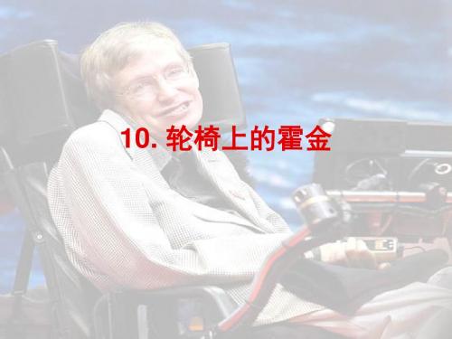 10轮椅上的霍金第二课时ppt