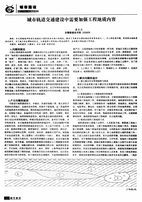 城市轨道交通建设中需要加强工程地质内容