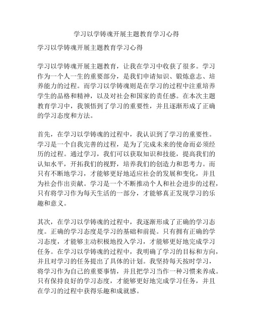 学习以学铸魂开展主题教育学习心得