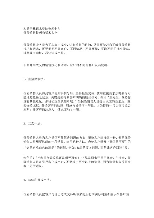 如何提高保险销售技巧和话术：让客户买单的保险销售技巧和话术