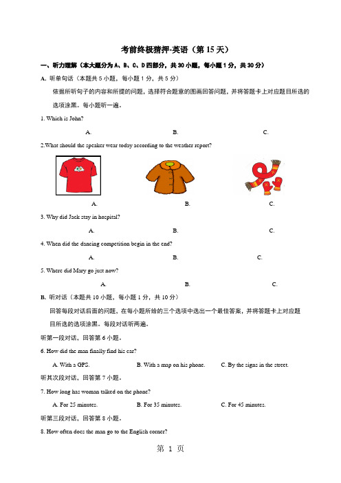 广东省2024届中考考前终极猜押测试英语试题(第15天)