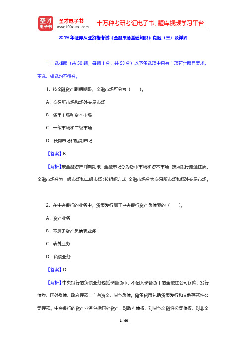 2019年证券从业资格考试《金融市场基础知识》真题(三)及详解【圣才出品】