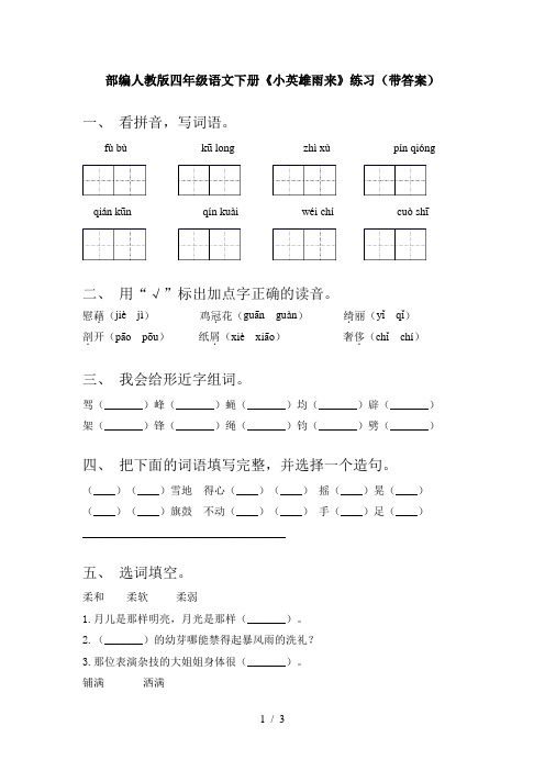 部编人教版四年级语文下册《小英雄雨来》练习(带答案)