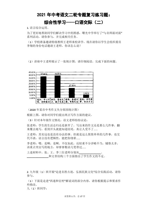 2021年中考语文二轮专题复习练习题：综合性学习——口语交际(二)