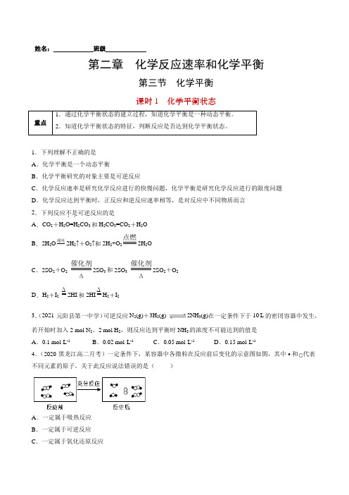 2-3-1 化学平衡状态-高二化学课后培优练(人教版选修4)(原卷版)