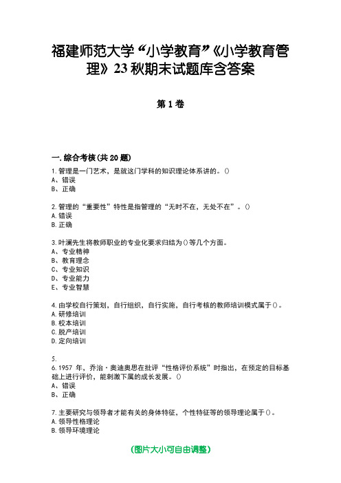 福建师范大学“小学教育”《小学教育管理》23秋期末试题库含答案