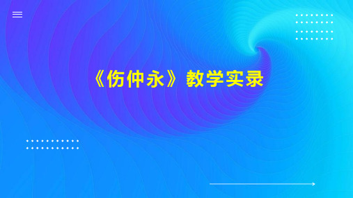 《伤仲永》教学实录