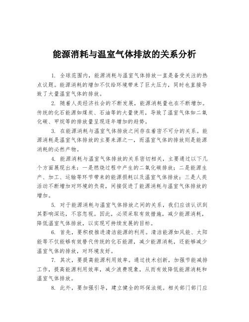 能源消耗与温室气体排放的关系分析